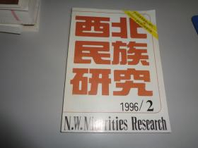 1996年第2期《西北民族研究》