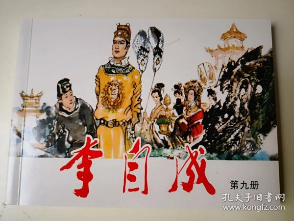[李自成连环画(天津版)] 图书价格_书籍图片_网购评论_孔夫子旧书网