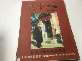 当代中国著名书画家：马南坡书法集