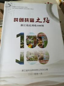 共创共富之路-浙江农民增收100例