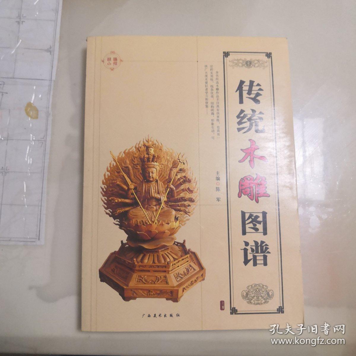 传统木雕图谱