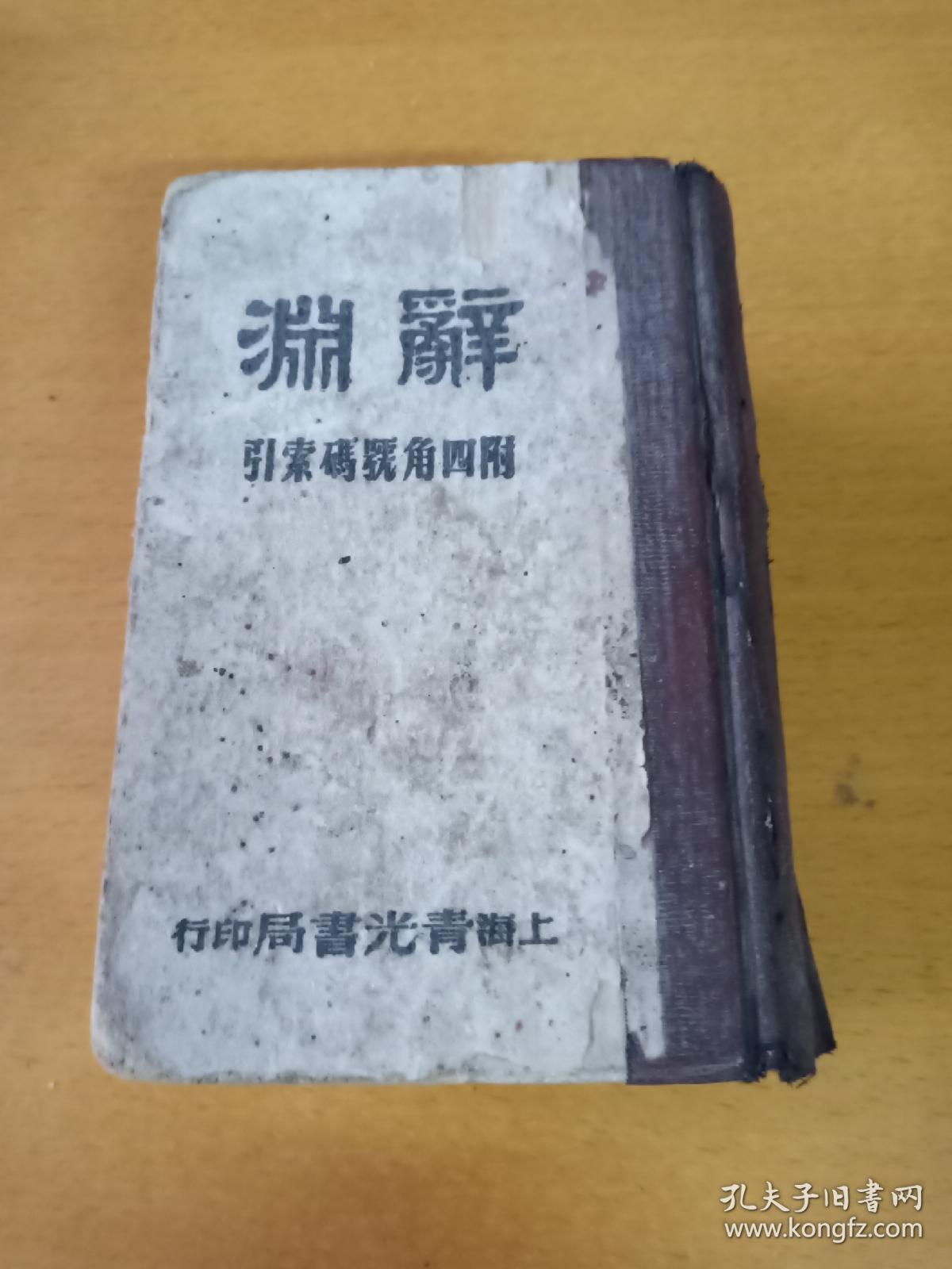 辞渊 上 1948年上海青光书局发行 孔夫子旧书网