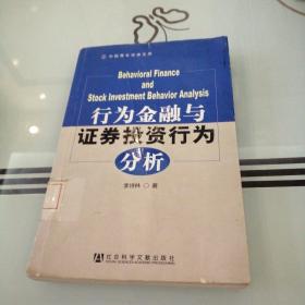 中国青年学者文库：行为金融与证券投资行为分析