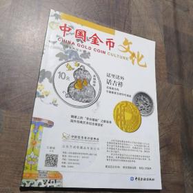 中国金币文化2016年第2辑