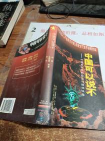 中国可以说不：冷战后时代的政治与情感抉择  平装