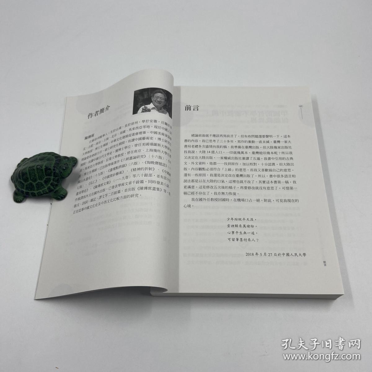 自营好书不漏陈传席毛笔签名钤印台湾时报版中西文化的冲突平装