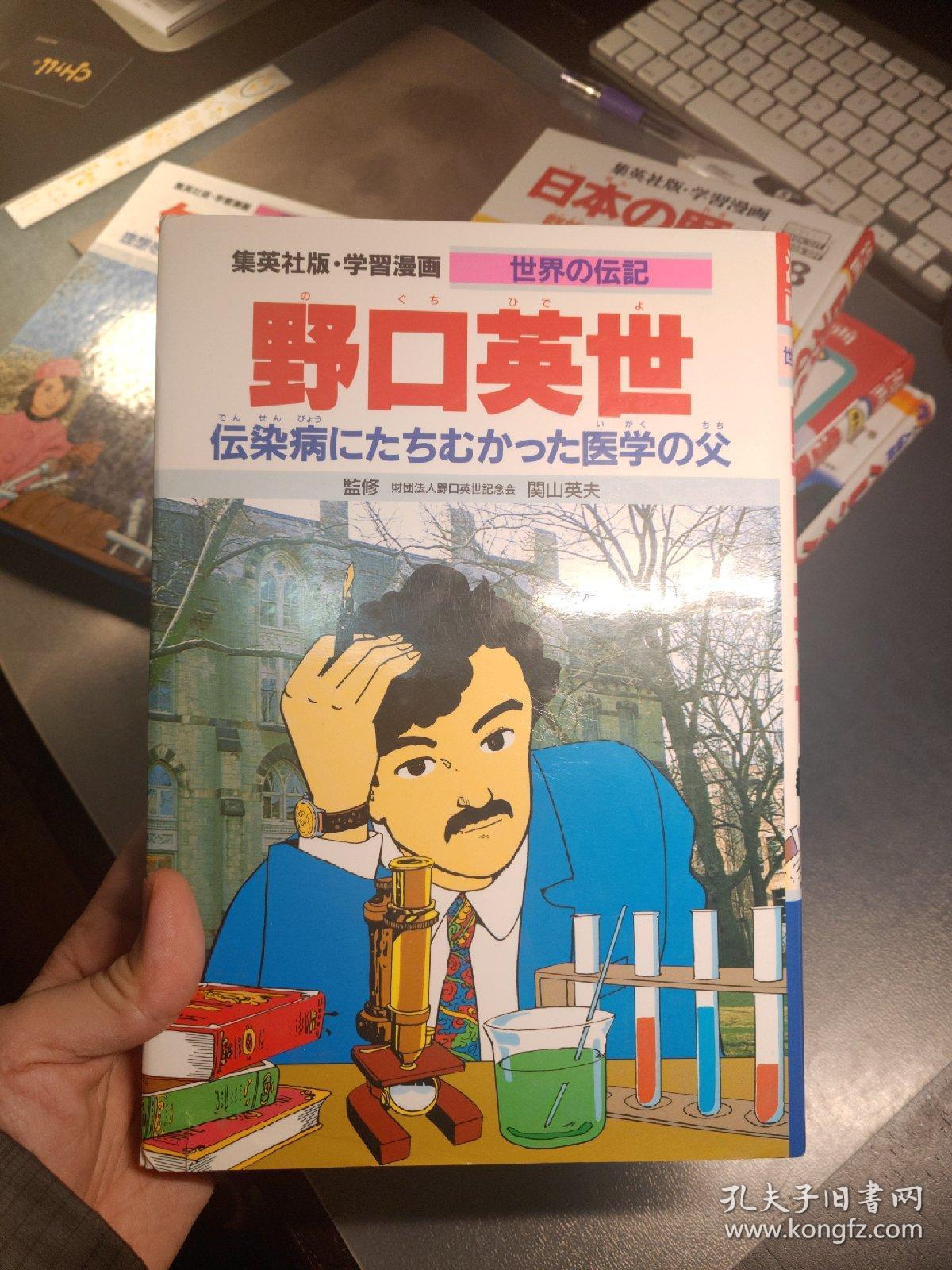 小学馆日本集英社原版漫画野口英世_孔夫子旧书网