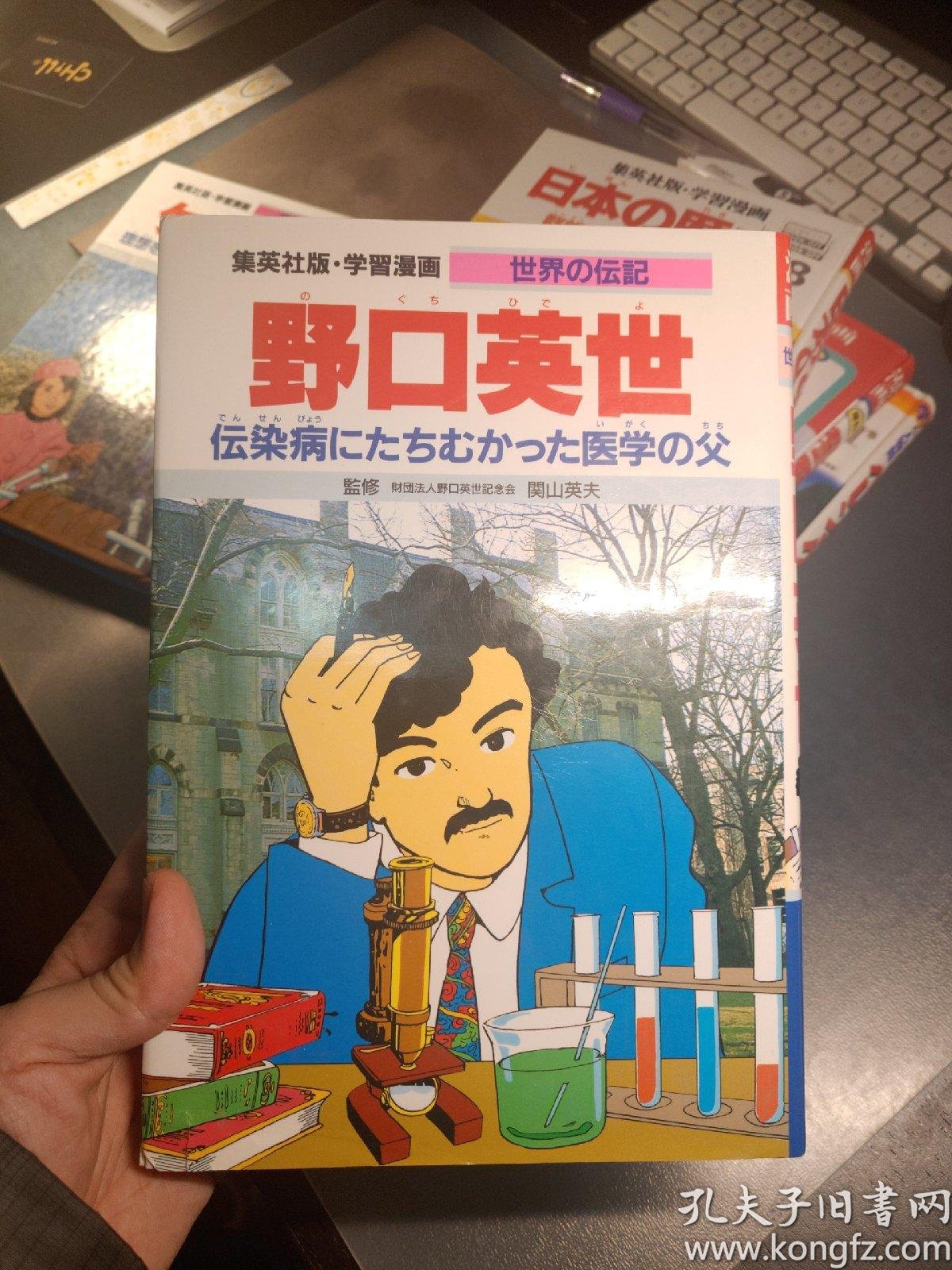 日本集英社漫画野口英世 孔夫子旧书网