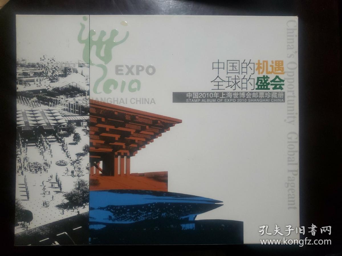 中国2010年上海世博会邮票珍藏册