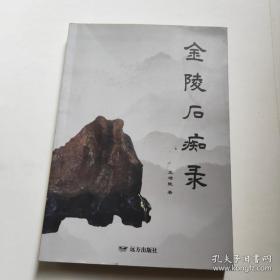 《金陵石痴录》作者王增陵签名本