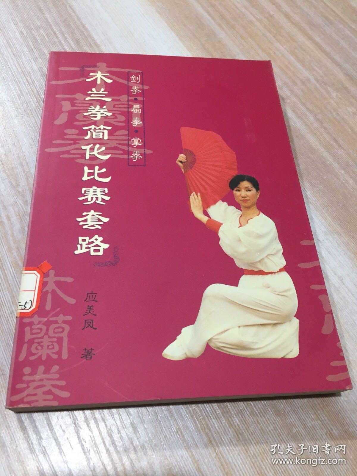 木兰拳简化比赛套路 一版一印_应美凤_孔夫子旧书网