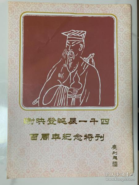 谢映登诞辰一千四百周年纪念特刊