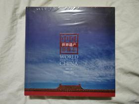 中国世界遗产影像志【未开封  12开布面精装+书衣   2014年年一印.】