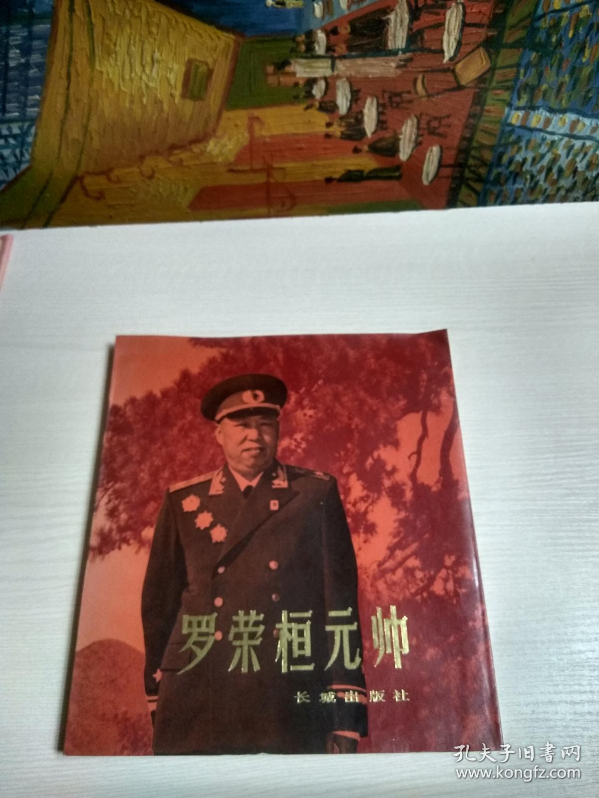 罗荣桓元帅(画册)