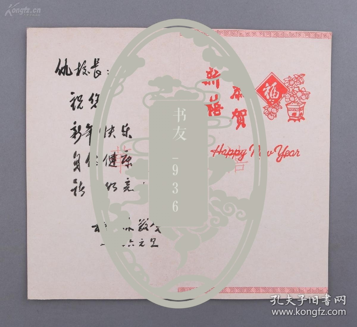 家,原吉林大学文学院名誉院长 公木 (张松如) 齐自来 松林 等 签名 九