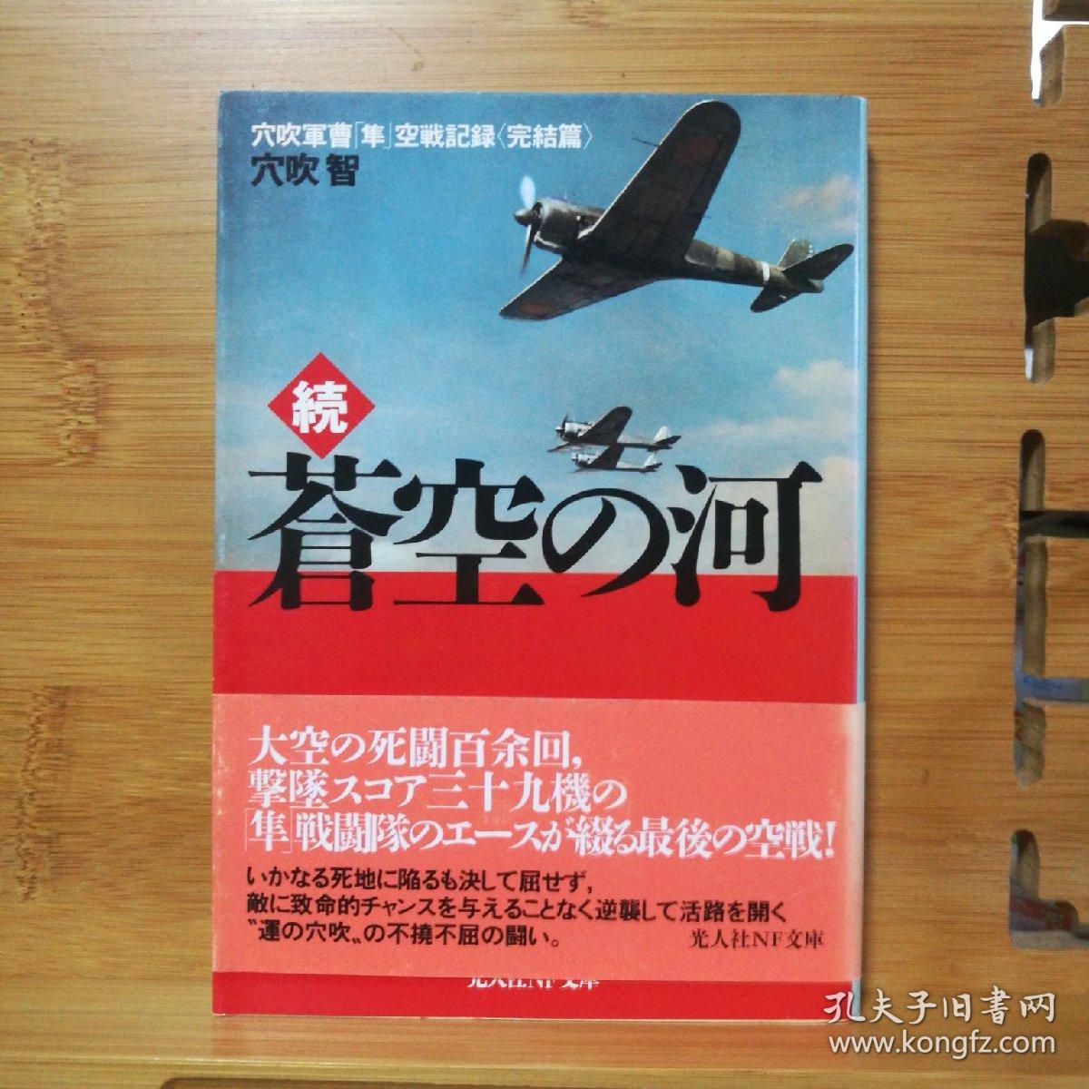 日文原版64开続 蒼空の河穴吹军曹隼空战记录 完结篇 店内千余种低价日文原版书 孔夫子旧书网