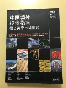 中国境外投资指南-投资离岸市场须知
