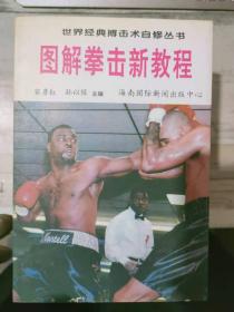 世界经典搏击术自修丛书 《图解拳击新教程》