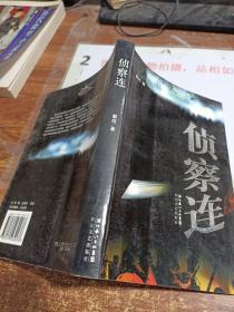 侦察连  平装