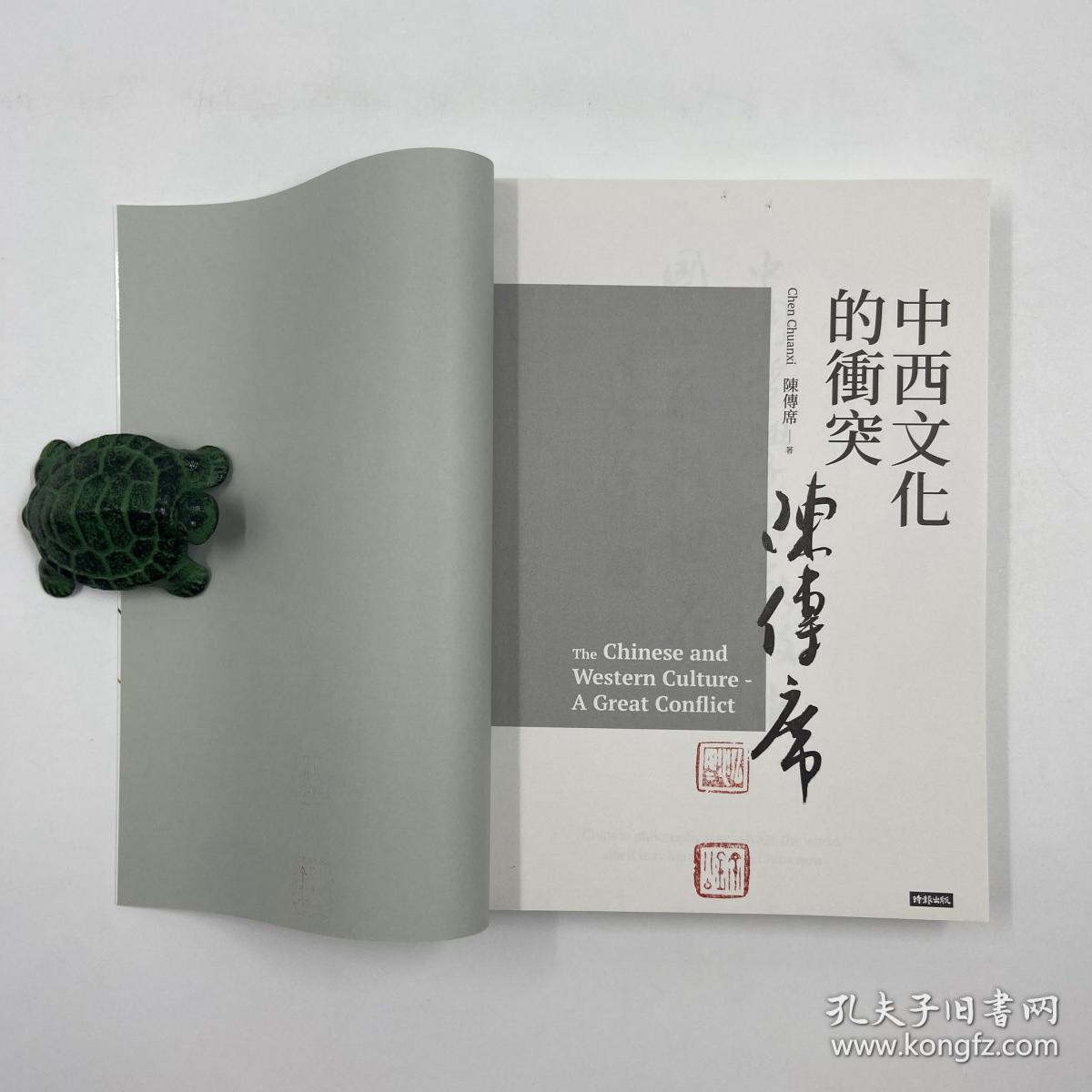 自营好书不漏陈传席毛笔签名钤印台湾时报版中西文化的冲突平装