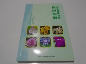 湘中园林植物原色图谱 全彩版