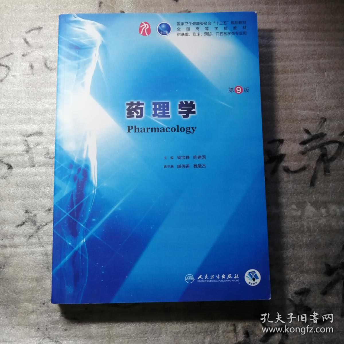 药理学(第9版)