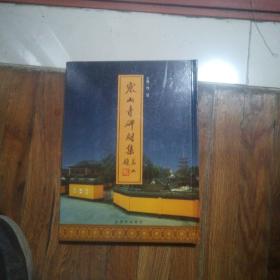 寒山寺碑刻集
