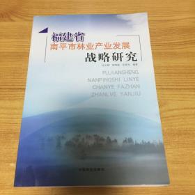 福建省南平市林业产业发展战略研究