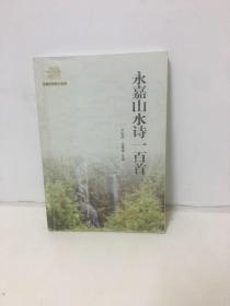 永嘉山水诗一百首