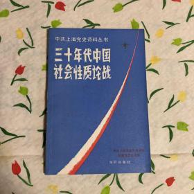 三十年代中国社会性质论战