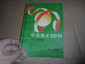 中国魔术100例