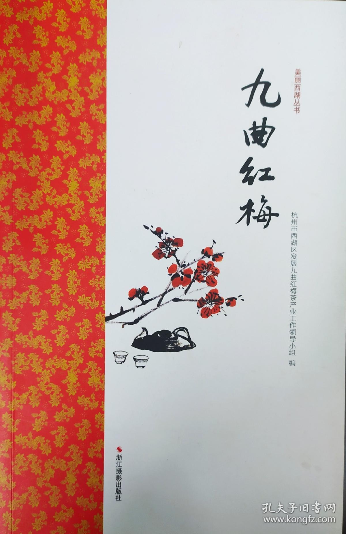 《九曲红梅(美丽西湖丛书)