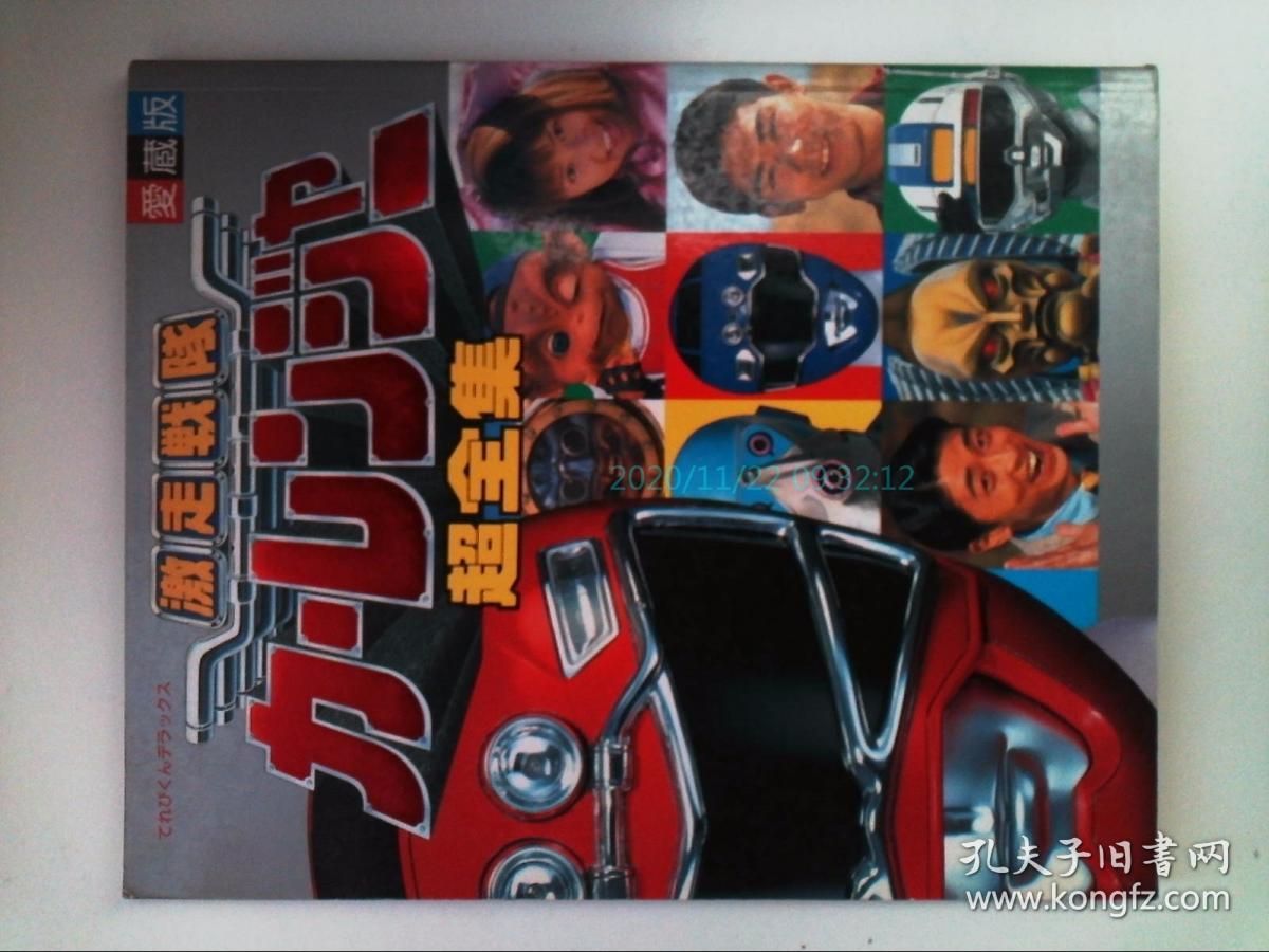 愛蔵版激走戦隊カーレンジャー超全集小学館 孔夫子旧书网 愛蔵版激走戦隊カーレンジャー超全集小学館 孔夫子旧书网