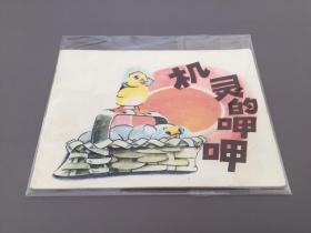 连环画《机灵的呷呷》