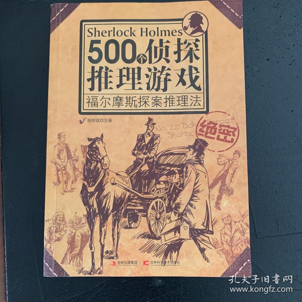 500个侦探推理游戏:福尔摩斯探案推理法