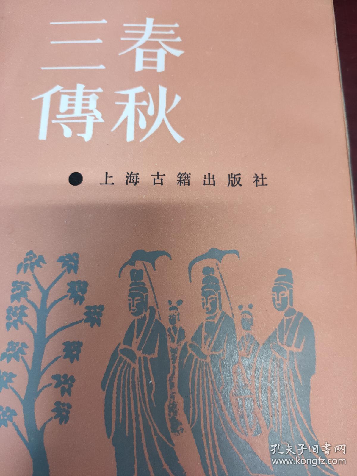 春秋三传