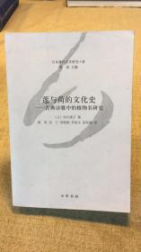 日本唐代文学研究十家：莲与荷的文化史.古典诗歌中的植物名研究