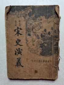 长篇历史说部：宋史演义 全一册 （大连图书供应社民国24年再版）