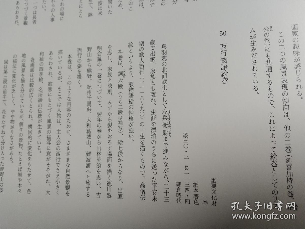 书刊切页若干张 奈良时代麻布山水图 京都神护寺国宝山水屏风图 信贵山缘起绘卷部分 西行物语绘卷部分图 国宝凤凰堂扉绘局部图 等印刷品 孔夫子旧书网