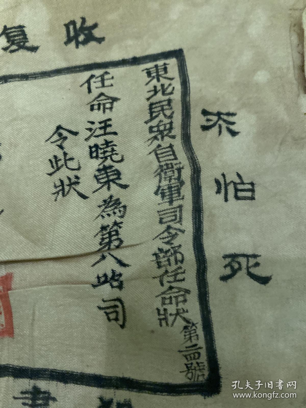 民国二十一年 东北民众自卫军司令部任命状 抗日文献 东北抗日珍贵文献 孤品 孔夫子旧书网