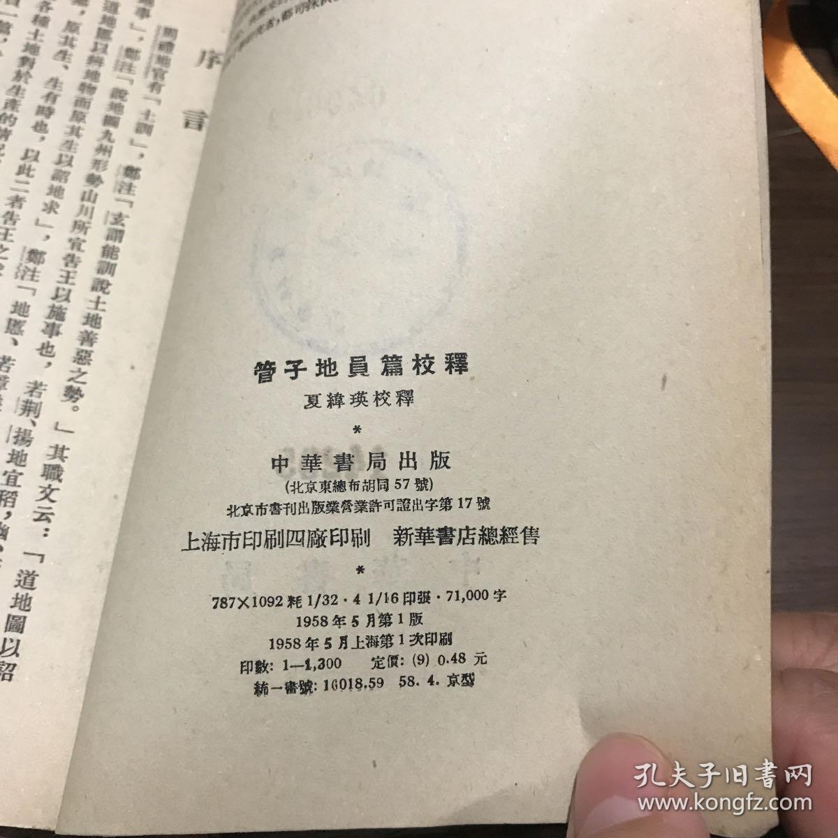 管子地员篇校释