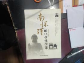 南懷瑾的16堂佛學課