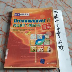清华电脑学堂：Dreamweaver 8网页制作与网站开发标准教程