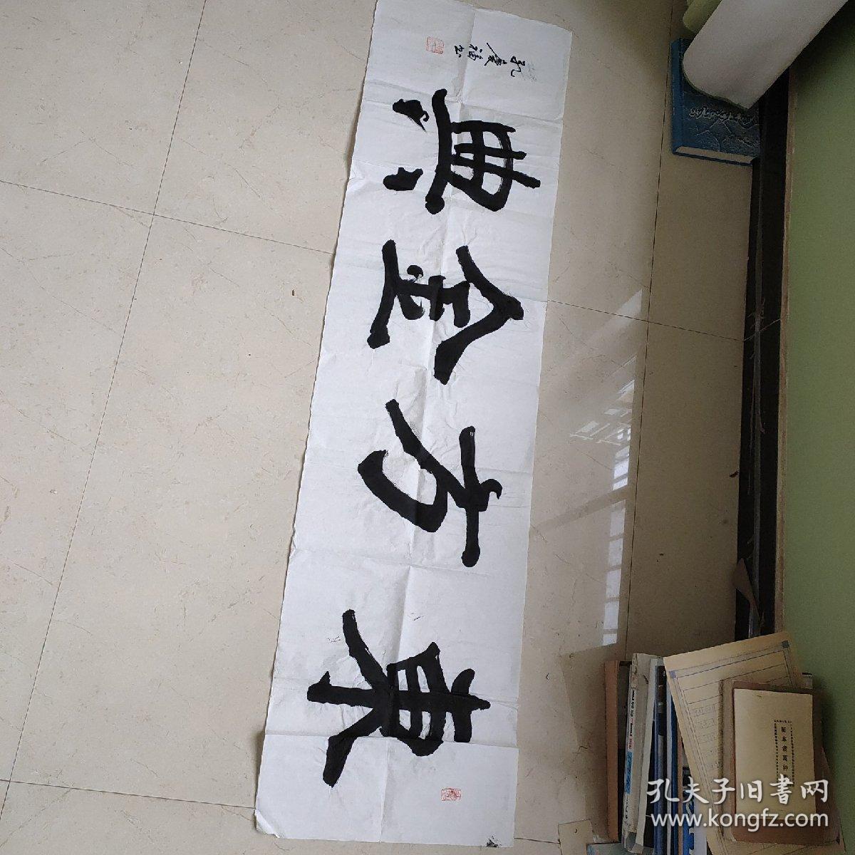 孔子第七十三代孙 孔庆福四尺横幅 东方金典 137x35cm 孔夫子旧书网 孔子第七十三代孙 孔庆福四尺横幅 东方金典 137x35cm 孔夫子旧书网