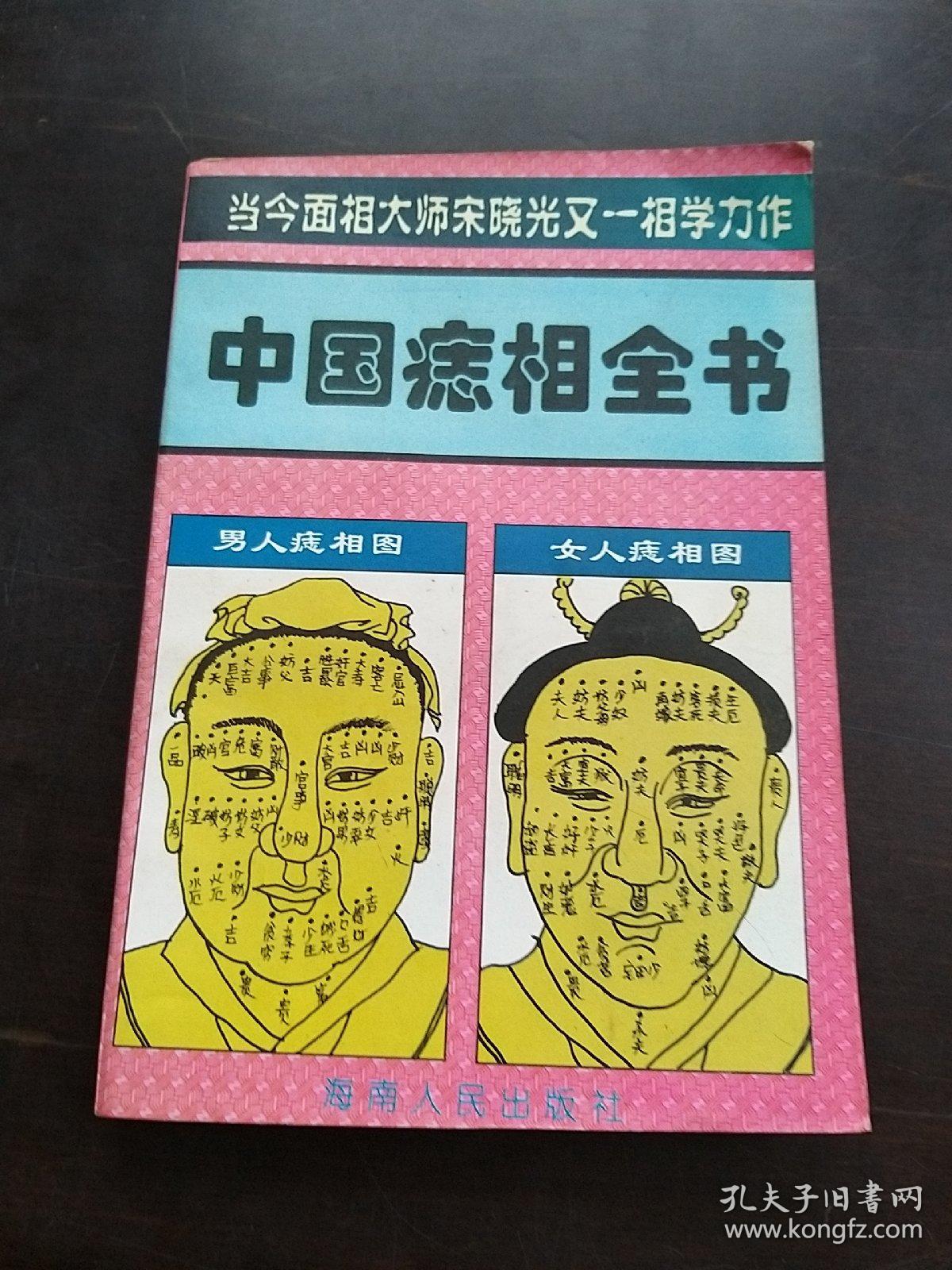 中国痣相全书