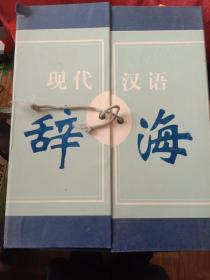 現代漢語辭海（1－6冊全）