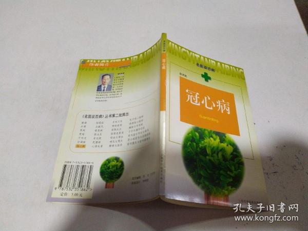 名医谈百病:冠心病_徐济民_孔夫子旧书网