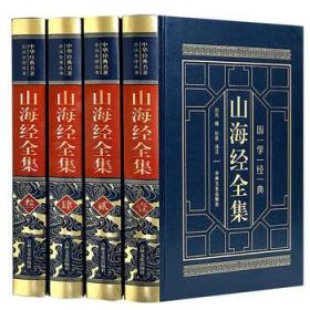 皮面精装 山海经全集 16开全4册 文白对照 吉林文史出版社 中华国学经典名著全注全译丛书 定价298