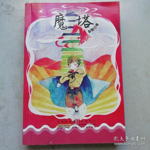 彭懿儿童文学获奖作品:魔塔