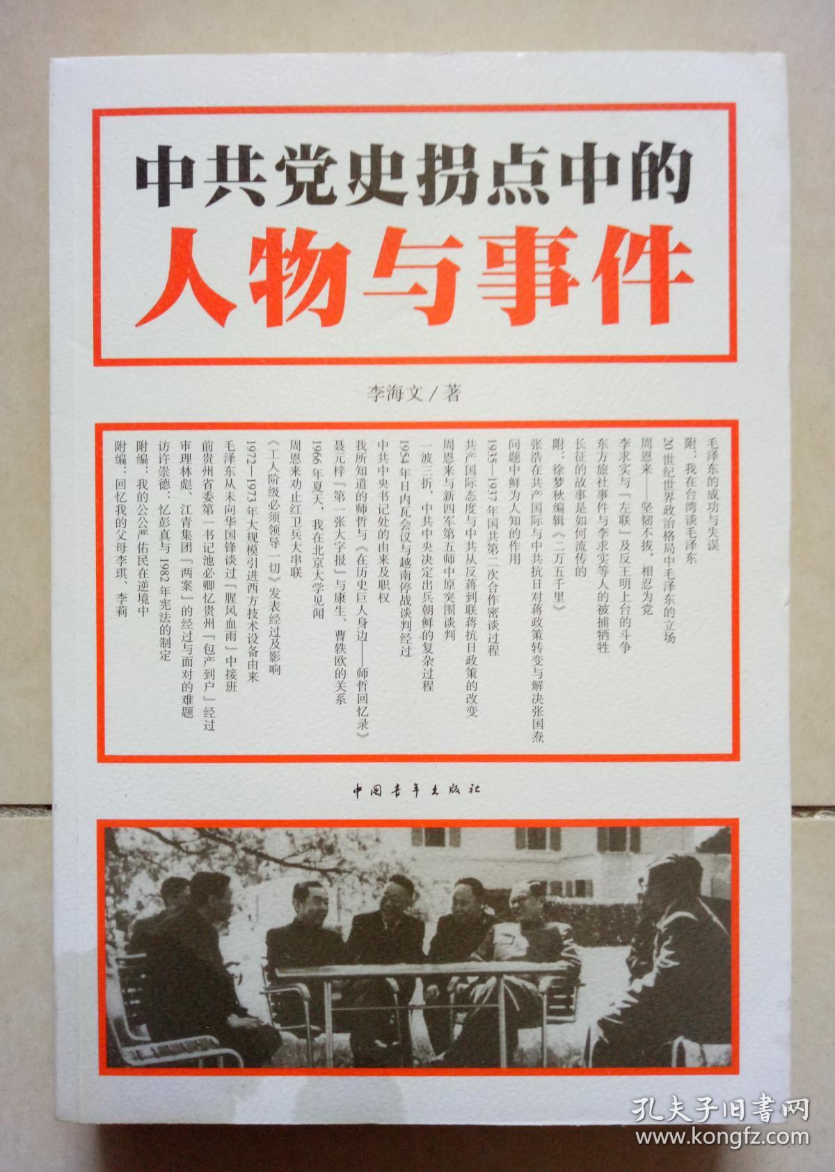 中共党史拐点中的人物与事件